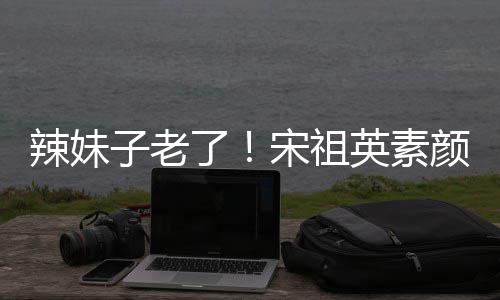 打扮低调英素颜参辣妹了礼 子老无星味加婚宋祖
