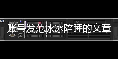 的文陪睡账号章 致歉冰冰败诉被判并赔公开款发范