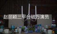 赵丽颖三平台破万演员 网友：“真”爆剧女王