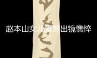 赵本山女儿素颜出镜憔悴没精神 衣着宽松被疑怀孕