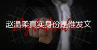 赵温柔真实身份是谁发文完整内容 Sue小姿和任豪怎么在一起的
