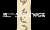 赌王千金也缺钱?何超莲变带货女郎 推荐平价护肤品