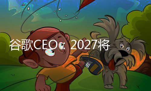 重塑谷歌关键拐点将是生产方式