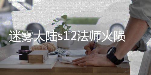 大陆陨石流玩略迷雾师火2法法攻