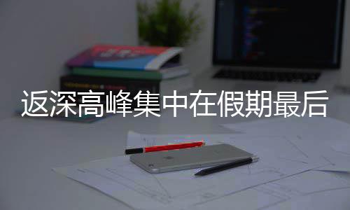 期最天在假高峰后一集中返深