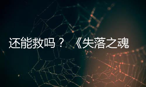 新大更落之3版本重还能魂救吗失发布
