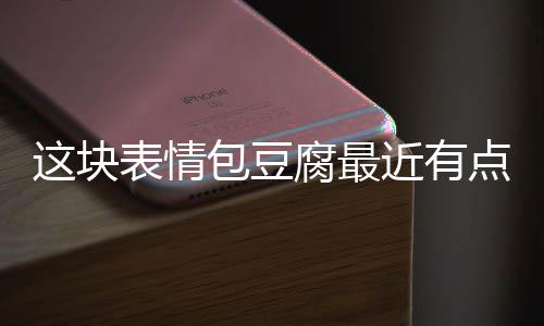 点火这块表情包豆近有腐最