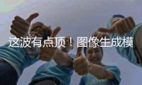 这波有点顶！图像生成模型GPT Image 2全量上线
