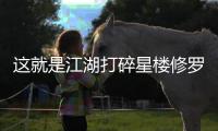 这就是江湖打碎星楼修罗榜攻略