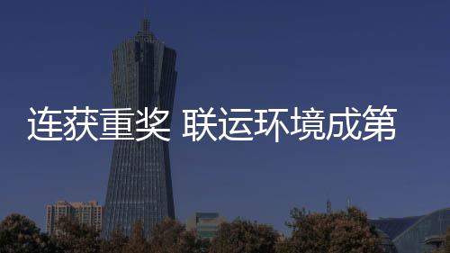 星第二运环连获 联亮明坛最重奖卫高国智慧环境成届中峰论