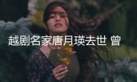越剧名家唐月瑛去世 曾在朝鲜战场演出8个月