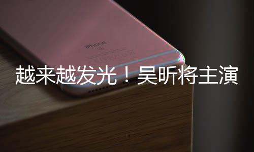 越来越发演东野圭疑舞台剧吴昕吾悬光将主