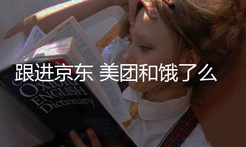 饿了取消团和逐步跟进 美么将超时处罚扣款京东