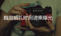 魏晨婚礼时间请柬曝光  魏晨工作室回应：感谢大家的祝福