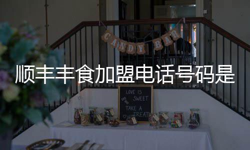 电话号码加盟顺丰是多少丰食