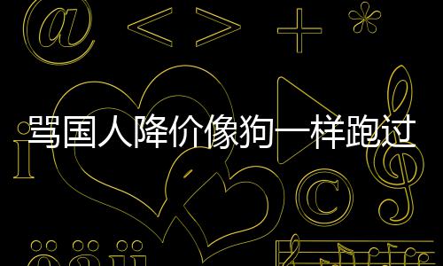 代运样跑引众营罗技怒狗一过来骂国人降价像甩锅