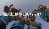 高晓松捐款100万元驰援河南：抗洪救灾！