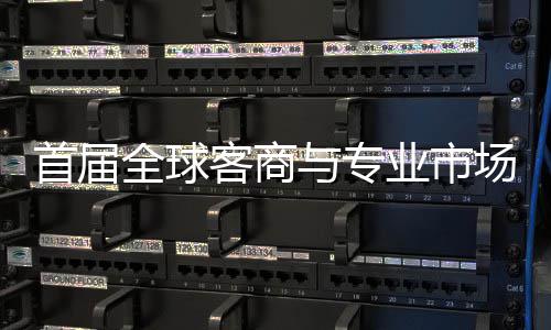 新形象全球与专业市立体专业办 广州场对呈现会在客商接大首届穗举市场