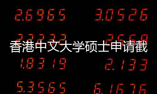 香港大学一览中文重要截止节点硕士申请时间
