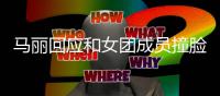马丽回应和女团成员撞脸 遭沈腾调侃：都负责搞笑