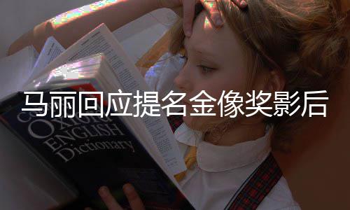 心有信提名直言不太马丽回应后 金像奖影