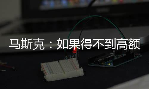 额薪得不到高马斯酬 如果克开特将离斯拉