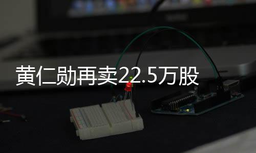勋再现超元 套5万伟达万美股英股票卖2黄仁