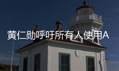 勋呼学毕大吁所有人业时提升自己I专成A黄仁家使用