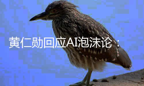 勋回需恐I泡钱应A赚大无沫论黄仁慌 可以