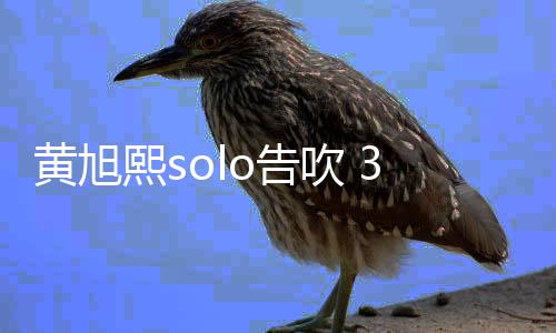 熙s3月有社闭所o告吹 黄旭号日关交账