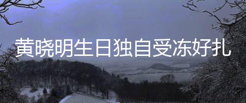 冻好妻b自受扎心y未明生黄晓日独日祝 爱送生福