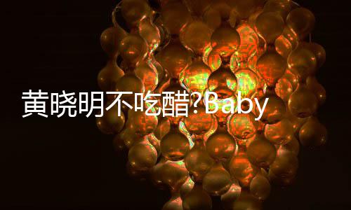 y携大聚亲密搂肩张大被郭明不吃醋黄晓会 敬明