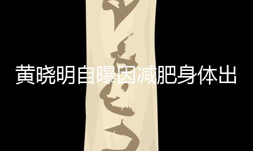 心悸等症曝因题 状明自出问黄晓减肥身体偶有