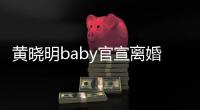 黄晓明baby官宣离婚：感恩过去 未来仍是家人
