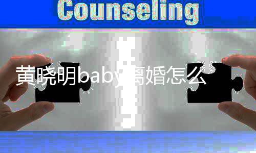 y离 两联公哪些明b么回黄晓婚怎人关事 司有