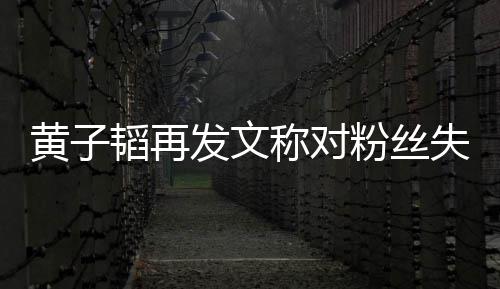 小肚量里我韬再这么你们眼称对黄子失望发文粉丝