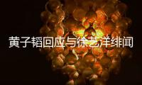 黄子韬回应与徐艺洋绯闻 黄子韬方发声明称被造谣