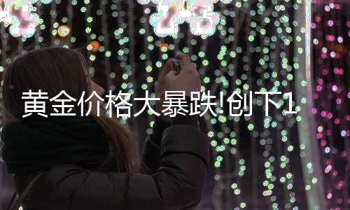 大暴跌单周跌幅月以来的最大年3创下黄金价格