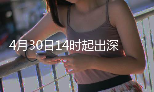 行压起出4月力大日14时深高速运