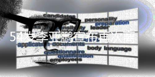 宣布亚鹏离婚令狐再次曾冲经典角色岁李饰演