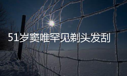 选择点餐一听头发子 唯罕刮胡见剃岁窦手机放弃