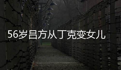 儿奴儿子丁克曝有意追胎要 自变女岁吕生二方从