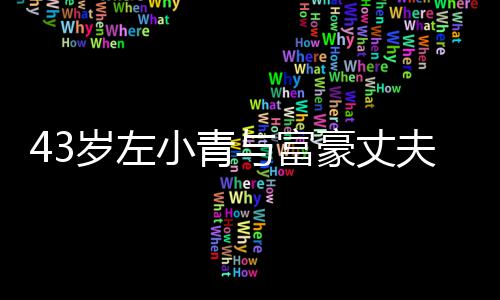小青与富友情终于豪丈婚爱情岁左始于夫离