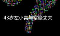 43岁左小青与富豪丈夫离婚：始于爱情终于友情