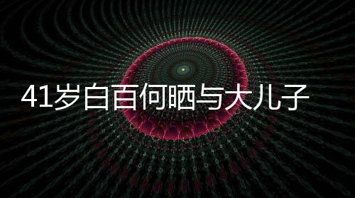 大儿影 元宝子合正脸照曝百何光岁白晒与