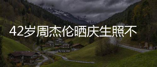 宣传电影妻子亲吻甜蜜不忘 获杰伦岁周晒庆生照