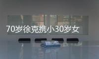 70岁徐克携小30岁女友外出就餐 超大钻戒亮瞎眼
