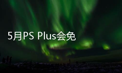衔三戏 5月渊虚5月领之羽布 免阵明末s会容公5日款游开领