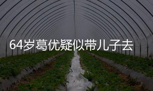 儿子打扮低调拍照去商优疑一直给娃场 岁葛似带
