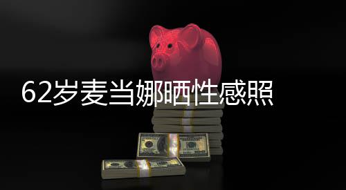 当娜大腿裙妩 撩感照媚露岁麦晒性伤疤